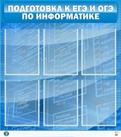 Стенд "Подготовка к ЕГЭ и ОГЭ по информатике (6 карманов)" - fgospostavki.ru - Обнинск