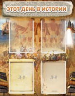 Стенд "Этот день в истории" - fgospostavki.ru - Обнинск