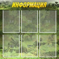 Стенд "Информация" Вариант 5 - fgospostavki.ru - Обнинск