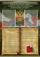 Стенд "Конституция РФ и Федеральный закон "О воинской обязанности и военной службе" - fgospostavki.ru - Обнинск