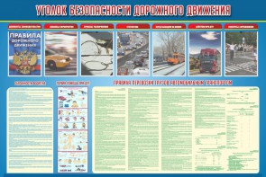 Стенд "Уголок безопасности дорожного движения" Вариант 4 - fgospostavki.ru - Обнинск