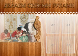 Стенд "Делаем своими руками" - fgospostavki.ru - Обнинск
