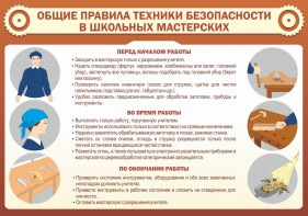 Стенд "Общие правила техники безопасности в школьных мастерских" - fgospostavki.ru - Обнинск
