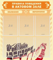 Стенд "Правила поведения в актовом зале №1" - fgospostavki.ru - Обнинск