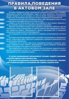 Стенд "Правила поведения в актовом зале №2" - fgospostavki.ru - Обнинск