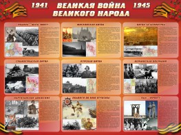 Стенд "Великая война Великого народа" Вариант 1 (9 блоков) - fgospostavki.ru - Обнинск
