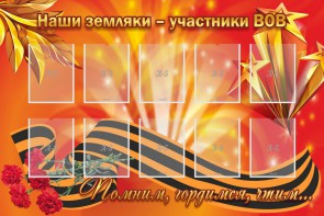 Стенд "Наши земляки-участники ВОВ" - fgospostavki.ru - Обнинск