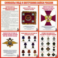 Стенд "Символы МВД и внутренних войск России" - fgospostavki.ru - Обнинск