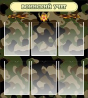 Стенд "Воинский учет" Вариант 1 - fgospostavki.ru - Обнинск