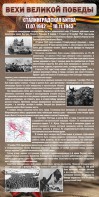 Стенд "Сталинградская битва" - fgospostavki.ru - Обнинск