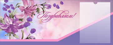 Стенд "Поздравляем!" - fgospostavki.ru - Обнинск
