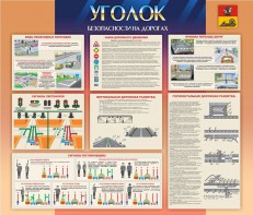 Стенд "Уголок безопасности на дорогах" - fgospostavki.ru - Обнинск