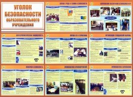 Стенд "Уголок безопасности образовательного учреждения" - fgospostavki.ru - Обнинск