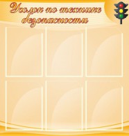 Стенд "Уголок по технике безопасности" - fgospostavki.ru - Обнинск