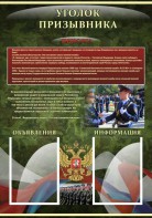 Стенд "Уголок призывника" - fgospostavki.ru - Обнинск