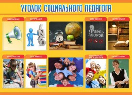 Стенд "Уголок социального педагога" - fgospostavki.ru - Обнинск