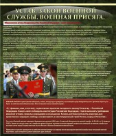 Стенд "Устав. Законы военной службы. Военная присяга." - fgospostavki.ru - Обнинск