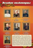Стенд "Великие полководцы" - fgospostavki.ru - Обнинск