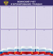 Стенд "Воинский учет и бронирование граждан" - fgospostavki.ru - Обнинск