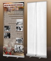 Мобильный стенд ролл-ап "Блокада Ленинграда" - fgospostavki.ru - Обнинск