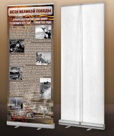 Мобильный стенд ролл-ап "Оборона Севастополя" - fgospostavki.ru - Обнинск