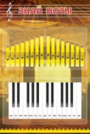 Стенд "Знай ноты" - fgospostavki.ru - Обнинск