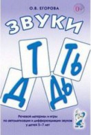 Речевой материал и игры для автоматизации и дифференциации звуков Т, Ть, Д, Дь - fgospostavki.ru - Обнинск