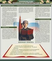 Стенд "Уставы. Закон военной службы. Военная присяга" - fgospostavki.ru - Обнинск