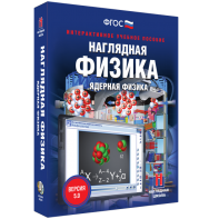 Наглядная физика. Ядерная физика - fgospostavki.ru - Обнинск