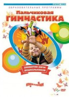 DVD "Пальчиковая гимнастика для развития речи дошкольников" - fgospostavki.ru - Обнинск