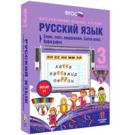 Русский язык 3 класс. Слово, текст, предложение. Состав слова. Орфография - fgospostavki.ru - Обнинск