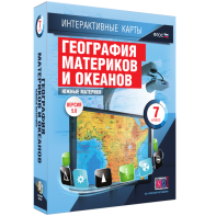 Интерактивные карты. География материков и океанов. 7 класс. Южные материки. - fgospostavki.ru - Обнинск