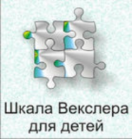 Шкала интеллекта для детей Д. Векслера - fgospostavki.ru - Обнинск