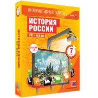 Интерактивные карты. История России. XVII – XVIII вв. 7 класс - fgospostavki.ru - Обнинск