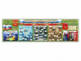 Настенное полотно "Символы России и вооружение Российской армии" - fgospostavki.ru - Обнинск