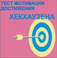 Тест мотивации достижения Х.Хекхаузена комплект для группового тестирования - fgospostavki.ru - Обнинск