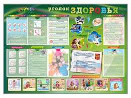 Стенд-уголок "Уголок здоровья" Вариант 1 - fgospostavki.ru - Обнинск