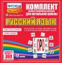 Динамические раздаточные пособия. Русский язык (комплект демонстрационных материалов). Касса букв, слогов, звуковых схем с набором интерактивных таблиц. - fgospostavki.ru - Обнинск