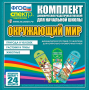 Динамические раздаточные пособия. Окружающий мир (шнуровка). Животные, природа и человек, растения и грибы. - fgospostavki.ru - Обнинск