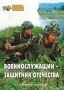 Комплект брошюр по разделу «Основы военной службы» - fgospostavki.ru - Обнинск
