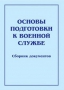 Комплект брошюр по разделу «Основы военной службы» - fgospostavki.ru - Обнинск