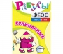 Ребусы "Кулинарные" - fgospostavki.ru - Обнинск