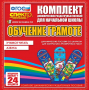 Динамические раздаточные пособия. Русский язык (шнуровка). Азбука, учимся читать. - fgospostavki.ru - Обнинск