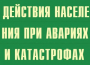 Комплект плакатов "Действия населения при авариях и катастрофах" - fgospostavki.ru - Обнинск