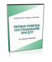 DVD "Первая помощь пострадавшим" - fgospostavki.ru - Обнинск