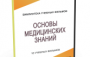 DVD "Основы медицинских знаний" - fgospostavki.ru - Обнинск
