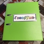 Альбом "Говоруша". Развивающие пособия на липучках  - fgospostavki.ru - Обнинск