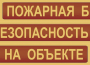 Комплект плакатов "Пожарная безопасность на объекте" - fgospostavki.ru - Обнинск
