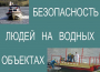 Комплект плакатов "Безопасность людей на водных объектах" - fgospostavki.ru - Обнинск