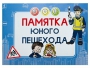 Блокнот "Памятка юного пешехода" - fgospostavki.ru - Обнинск